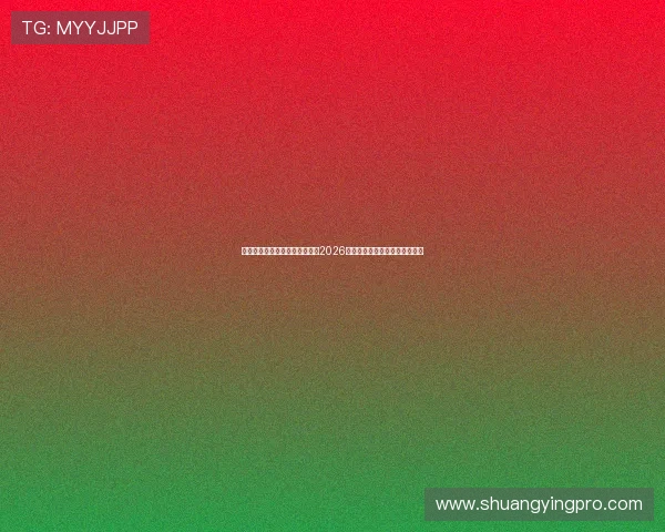 万盈娱乐链接入口带你全面了解2026世界杯赛事最新动态与精彩瞬间