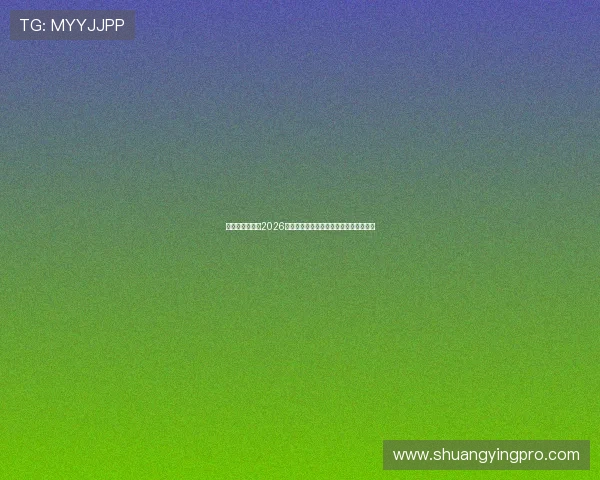 帝王娱乐集团在2026年世界杯中的品牌推广与体育营销新动态